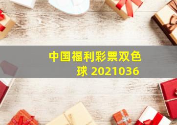 中国福利彩票双色球 2021036